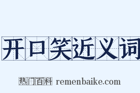 开口笑近义词是什么意思的图片
